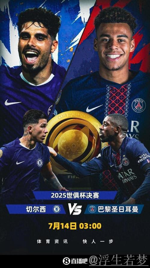 世俱杯决赛出炉:24亿欧对决!巴黎剑指全胜,蓝军难破近4战不胜魔咒 世俱杯决赛出炉:24亿欧对决!巴黎剑指全胜,蓝军难破近4战不胜魔咒
