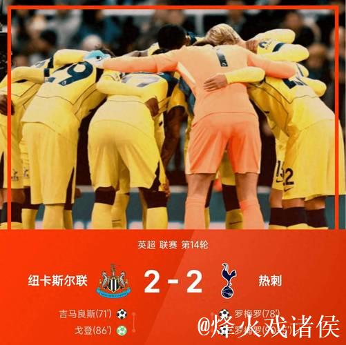 罗梅罗双响+95分钟倒钩扳平 热刺2-2战平纽卡 罗梅罗双响+95分钟倒钩扳平 热刺2-2战平纽卡