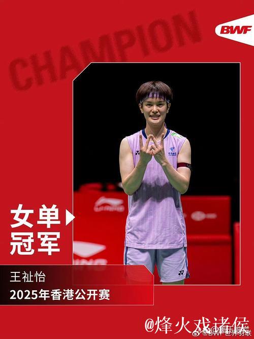 王祉怡、韩悦会师中国香港羽毛球公开赛女单决赛